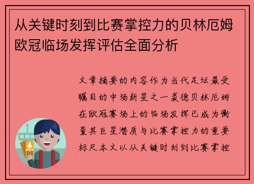 从关键时刻到比赛掌控力的贝林厄姆欧冠临场发挥评估全面分析