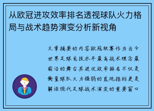 从欧冠进攻效率排名透视球队火力格局与战术趋势演变分析新视角 从欧冠进攻效率排名透视球队火力格局与战术趋势演变分析新视角