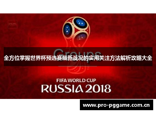 全方位掌握世界杯预选赛最新战况的实用关注方法解析攻略大全