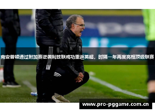 南安普顿通过附加赛逆袭利兹联成功重返英超，时隔一年再度亮相顶级联赛