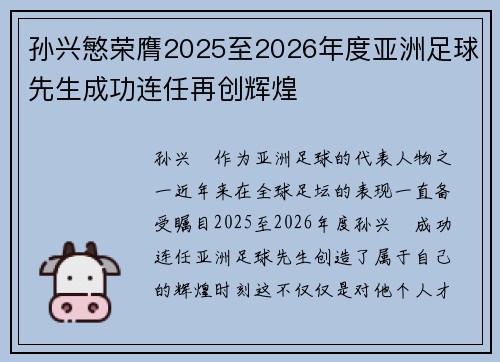 孙兴慜荣膺2025至2026年度亚洲足球先生成功连任再创辉煌 孙兴慜荣膺2025至2026年度亚洲足球先生成功连任再创辉煌