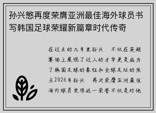 孙兴慜再度荣膺亚洲最佳海外球员书写韩国足球荣耀新篇章时代传奇