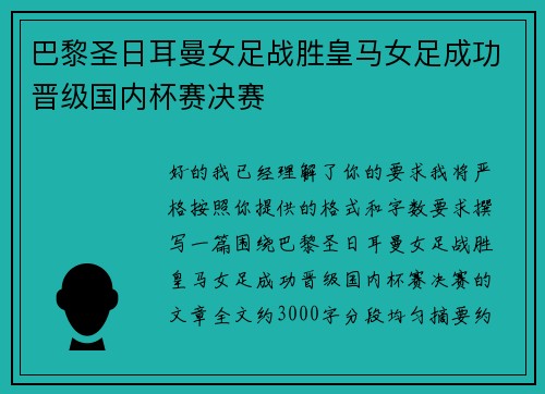巴黎圣日耳曼女足战胜皇马女足成功晋级国内杯赛决赛 巴黎圣日耳曼女足战胜皇马女足成功晋级国内杯赛决赛