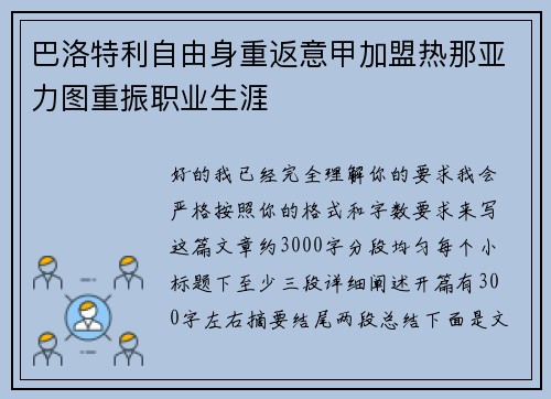 巴洛特利自由身重返意甲加盟热那亚力图重振职业生涯 巴洛特利自由身重返意甲加盟热那亚力图重振职业生涯