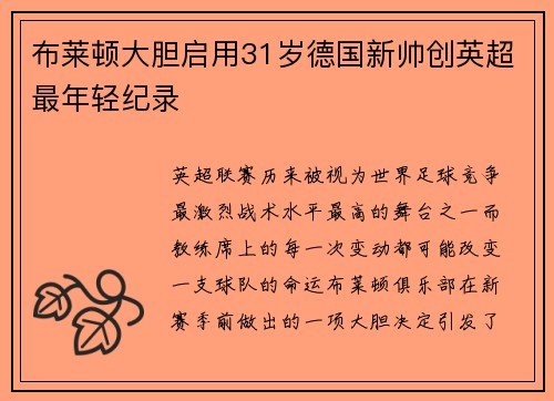 布莱顿大胆启用31岁德国新帅创英超最年轻纪录 布莱顿大胆启用31岁德国新帅创英超最年轻纪录