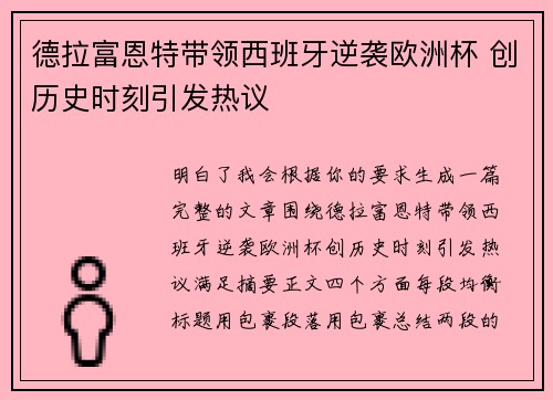 德拉富恩特带领西班牙逆袭欧洲杯 创历史时刻引发热议 德拉富恩特带领西班牙逆袭欧洲杯 创历史时刻引发热议