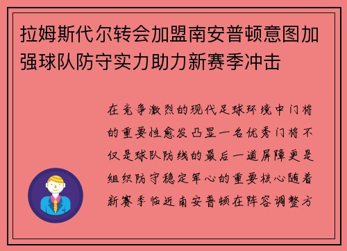 拉姆斯代尔转会加盟南安普顿意图加强球队防守实力助力新赛季冲击