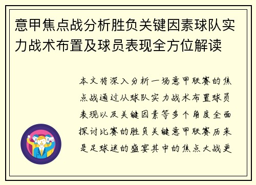 意甲焦点战分析胜负关键因素球队实力战术布置及球员表现全方位解读