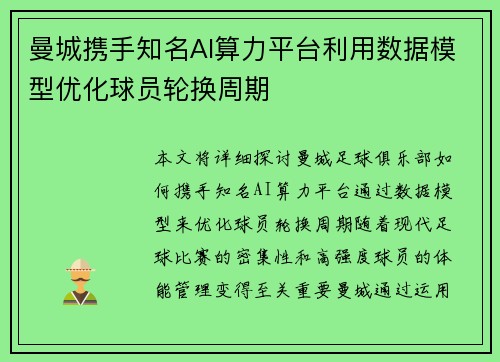 曼城携手知名AI算力平台利用数据模型优化球员轮换周期