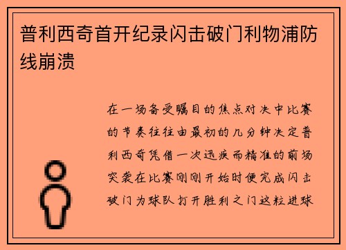 普利西奇首开纪录闪击破门利物浦防线崩溃 普利西奇首开纪录闪击破门利物浦防线崩溃