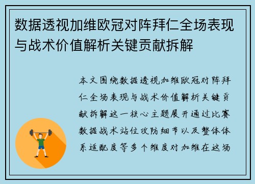 数据透视加维欧冠对阵拜仁全场表现与战术价值解析关键贡献拆解