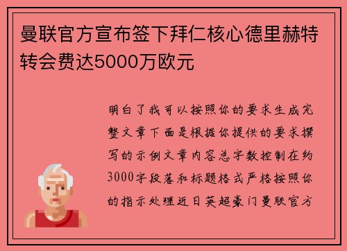 曼联官方宣布签下拜仁核心德里赫特转会费达5000万欧元 曼联官方宣布签下拜仁核心德里赫特转会费达5000万欧元