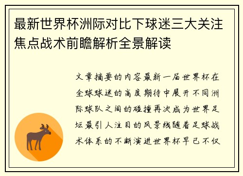 最新世界杯洲际对比下球迷三大关注焦点战术前瞻解析全景解读