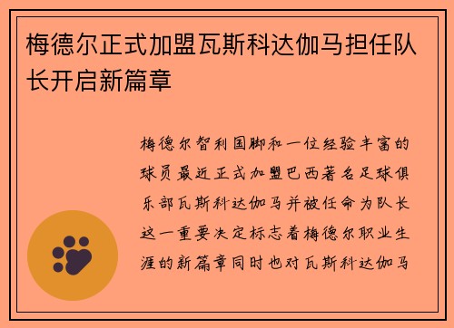 梅德尔正式加盟瓦斯科达伽马担任队长开启新篇章
