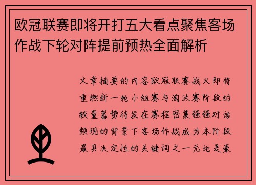 欧冠联赛即将开打五大看点聚焦客场作战下轮对阵提前预热全面解析