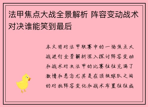 法甲焦点大战全景解析 阵容变动战术对决谁能笑到最后