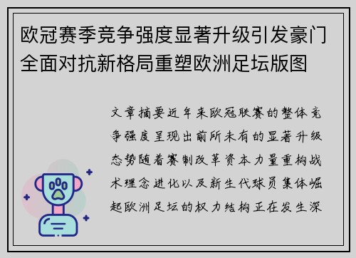 欧冠赛季竞争强度显著升级引发豪门全面对抗新格局重塑欧洲足坛版图
