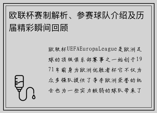 欧联杯赛制解析、参赛球队介绍及历届精彩瞬间回顾