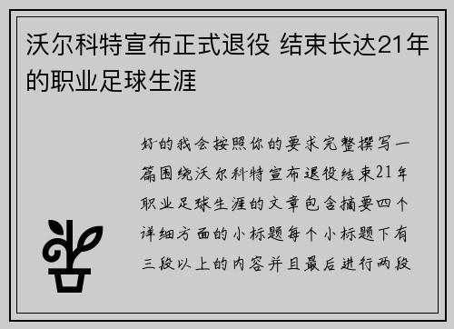 沃尔科特宣布正式退役 结束长达21年的职业足球生涯