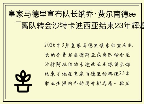 皇家马德里宣布队长纳乔·费尔南德斯离队转会沙特卡迪西亚结束23年辉煌生涯