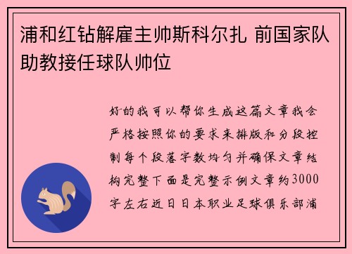浦和红钻解雇主帅斯科尔扎 前国家队助教接任球队帅位