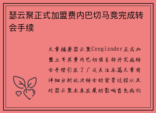 瑟云聚正式加盟费内巴切马竞完成转会手续