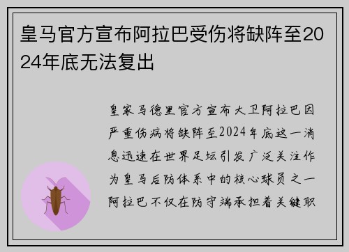 皇马官方宣布阿拉巴受伤将缺阵至2024年底无法复出