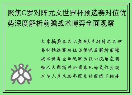 聚焦C罗对阵尤文世界杯预选赛对位优势深度解析前瞻战术博弈全面观察