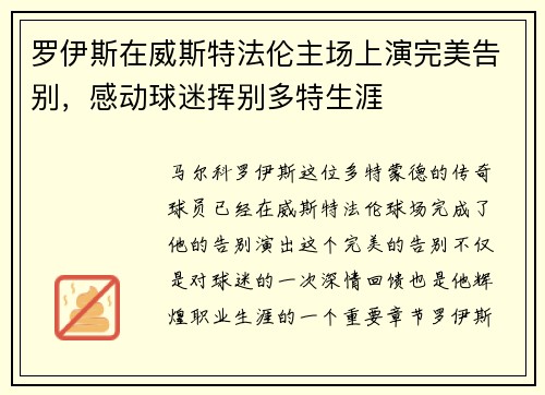 罗伊斯在威斯特法伦主场上演完美告别，感动球迷挥别多特生涯