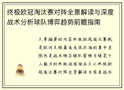 终极欧冠淘汰赛对阵全景解读与深度战术分析球队博弈趋势前瞻指南