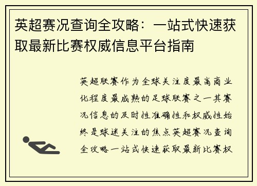 英超赛况查询全攻略：一站式快速获取最新比赛权威信息平台指南