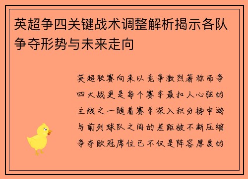 英超争四关键战术调整解析揭示各队争夺形势与未来走向