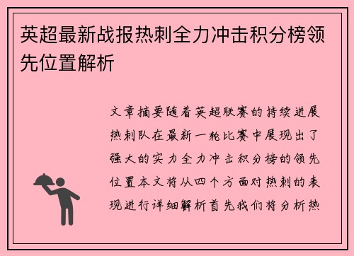 英超最新战报热刺全力冲击积分榜领先位置解析