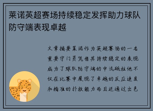 莱诺英超赛场持续稳定发挥助力球队防守端表现卓越 莱诺英超赛场持续稳定发挥助力球队防守端表现卓越