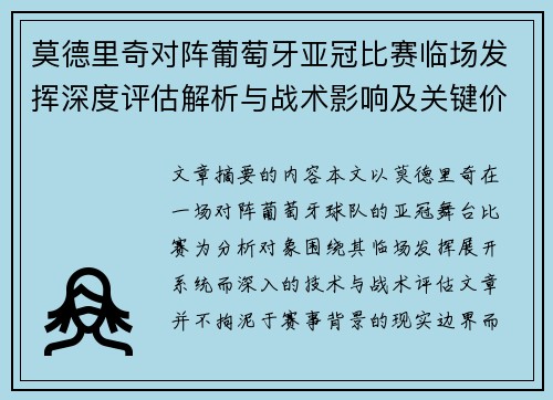 莫德里奇对阵葡萄牙亚冠比赛临场发挥深度评估解析与战术影响及关键价值研判