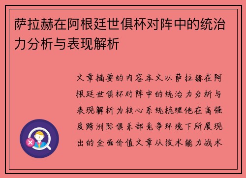 萨拉赫在阿根廷世俱杯对阵中的统治力分析与表现解析