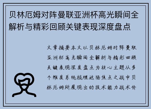 贝林厄姆对阵曼联亚洲杯高光瞬间全解析与精彩回顾关键表现深度盘点