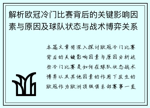 解析欧冠冷门比赛背后的关键影响因素与原因及球队状态与战术博弈关系 解析欧冠冷门比赛背后的关键影响因素与原因及球队状态与战术博弈关系