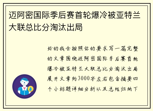 迈阿密国际季后赛首轮爆冷被亚特兰大联总比分淘汰出局