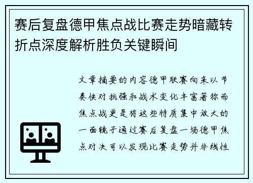 赛后复盘德甲焦点战比赛走势暗藏转折点深度解析胜负关键瞬间