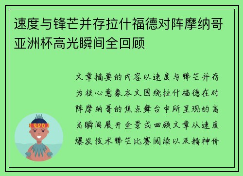 速度与锋芒并存拉什福德对阵摩纳哥亚洲杯高光瞬间全回顾