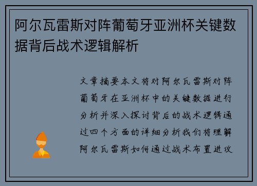 阿尔瓦雷斯对阵葡萄牙亚洲杯关键数据背后战术逻辑解析