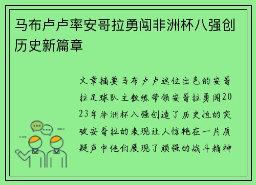 马布卢卢率安哥拉勇闯非洲杯八强创历史新篇章 马布卢卢率安哥拉勇闯非洲杯八强创历史新篇章