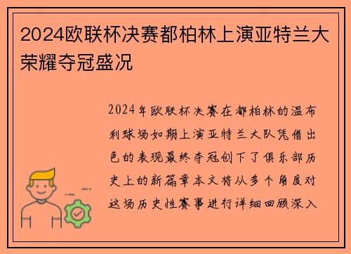 2024欧联杯决赛都柏林上演亚特兰大荣耀夺冠盛况 2024欧联杯决赛都柏林上演亚特兰大荣耀夺冠盛况