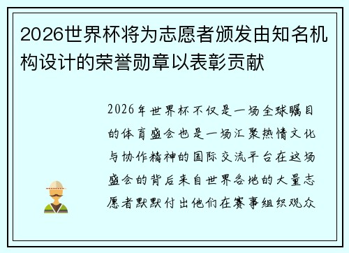 2026世界杯将为志愿者颁发由知名机构设计的荣誉勋章以表彰贡献