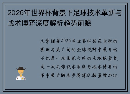 2026年世界杯背景下足球技术革新与战术博弈深度解析趋势前瞻 2026年世界杯背景下足球技术革新与战术博弈深度解析趋势前瞻