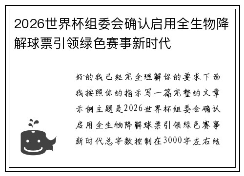 2026世界杯组委会确认启用全生物降解球票引领绿色赛事新时代