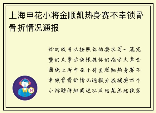 上海申花小将金顺凯热身赛不幸锁骨骨折情况通报 上海申花小将金顺凯热身赛不幸锁骨骨折情况通报