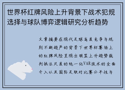 世界杯红牌风险上升背景下战术犯规选择与球队博弈逻辑研究分析趋势