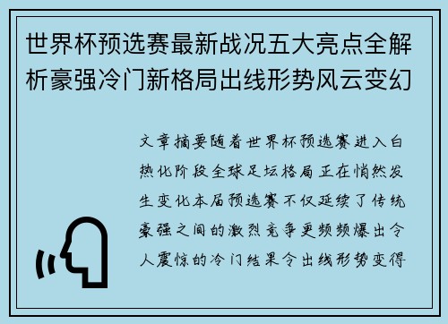 世界杯预选赛最新战况五大亮点全解析豪强冷门新格局出线形势风云变幻